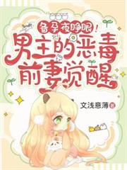 備孕夜睜眼！男主的惡毒前妻覺醒