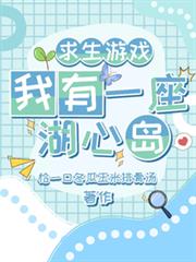 求生遊戲：我有一座湖心島
