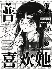 【普女】：我怎麼會喜歡她！