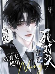 錯把死對頭當成AI男友使用