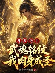 斗羅絕世：武魂銘紋，我肉身成聖