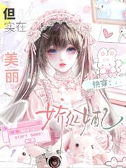 快穿：嬌縱女配，但實在美麗
