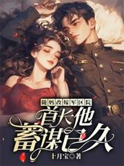隨媽改嫁軍區院：首長他蓄謀已久