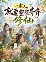 種地？不，我是修仙