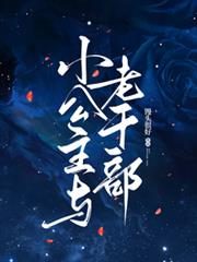 小公主與老幹部