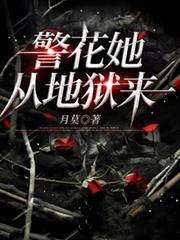 警花她從地獄來