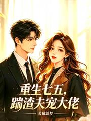 重生七五，踹渣夫寵大佬