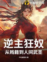 逆主狂奴，從賤籍到人間武聖！