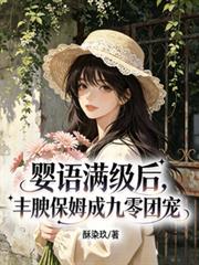 嬰語滿級後，豐腴保姆成九零團寵