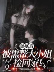 臥底後被黑幫大小姐撿回家！