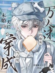 當直男穿成萬人迷的炮灰未婚夫後