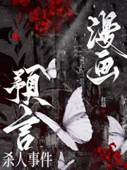 漫畫預言殺人事件