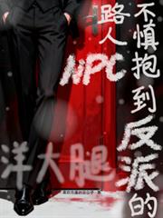 路人NPC不慎抱到反派的洋大腿