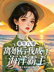 重生八零：離婚後我成了海洋霸主