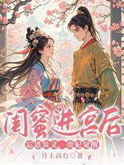 閨蜜進宮後忘恩負義，貴妃覺醒