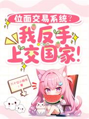 位面交易系統？我反手上交國家！