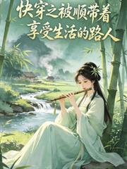 快穿之被順帶著享受生活的路人