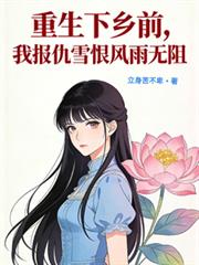 重生下鄉前，我報仇雪恨風雨無阻