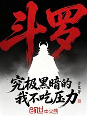 斗羅：究極黑暗的我不吃壓力