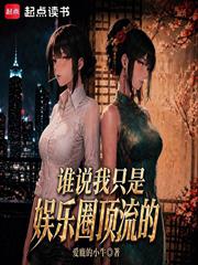 誰說我只是娛樂圈頂流的？