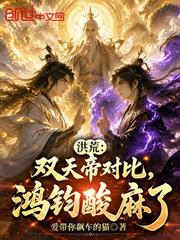 洪荒：雙天帝對比，鴻鈞酸麻了