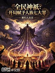 全民神祇：開局賦予人族七大罪