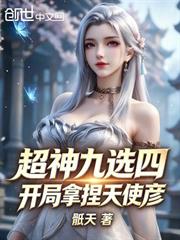 超神九選四，開局拿捏天使彥