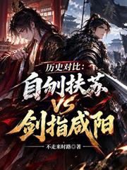 歷史對比：自刎扶蘇vs劍指咸陽