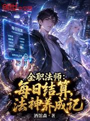 全職法師：每日結算，法神養成記