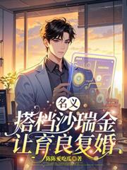 名義：搭檔沙瑞金，讓育良復婚！