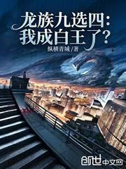 龍族九選四，我成白王了？