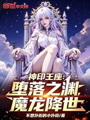 神印王座：墮落之淵，魔龍降世！