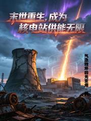 末世重生，成為核電站供能無限