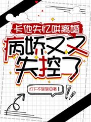 卡他失憶哄離婚，病嬌又又失控了