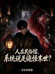 人在民俗館，系統說是詭怪末世？