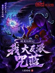 成龍歷險記：我，大反派咒藍