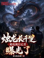 燭龍長千里，被電視台記者曝光了