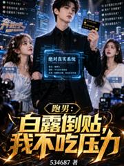 跑男：白露倒貼，我不吃壓力