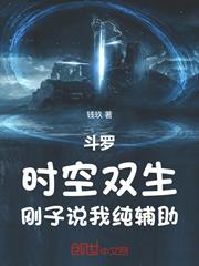 斗羅：時空雙生，剛子說我純輔助