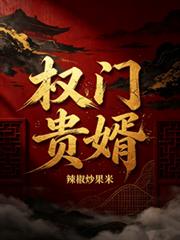 權門貴婿