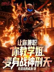 讓你兼職，你教學姐變身戰神刑天