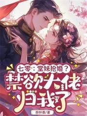 七零：堂妹搶婚？禁慾大佬歸我了