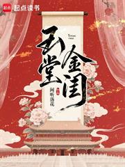 玉堂金閨 玉堂金閨