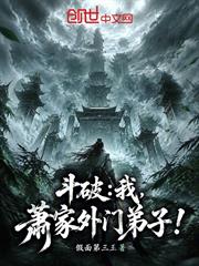斗破：我，蕭家外門弟子！