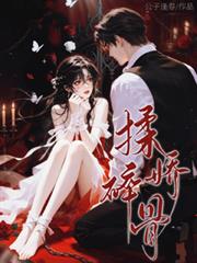 揉碎嬌骨