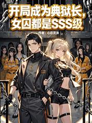開局成為典獄長，女囚都是SSS級