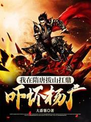 我在隋唐拔山扛鼎，嚇壞楊廣