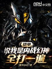 鎧甲：說我內戰幻神？全打一遍！
