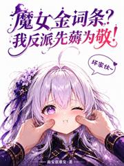 魔女金詞條？我反派先薅為敬！