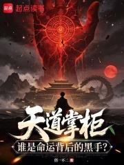 天道掌柜：誰是命運背後的黑手？